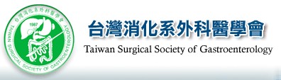 台灣消化系外科醫學會